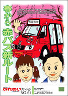No.61 春から赤バス新ルート