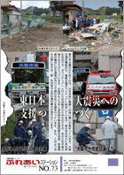 No.73 東日本大震災への支援つづく