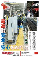 №89 最高の安全・安心をめざして